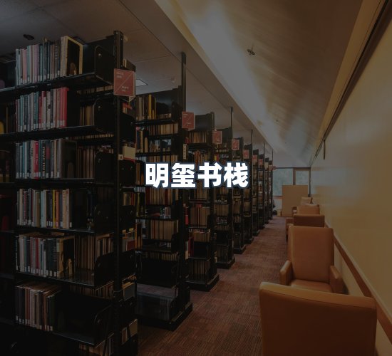 关于明玺书栈